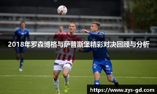 2018年罗森博格与萨普斯堡精彩对决回顾与分析