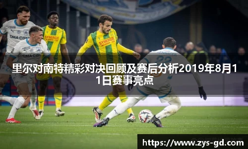 里尔对南特精彩对决回顾及赛后分析2019年8月11日赛事亮点