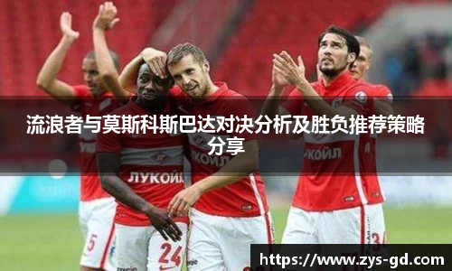 流浪者与莫斯科斯巴达对决分析及胜负推荐策略分享