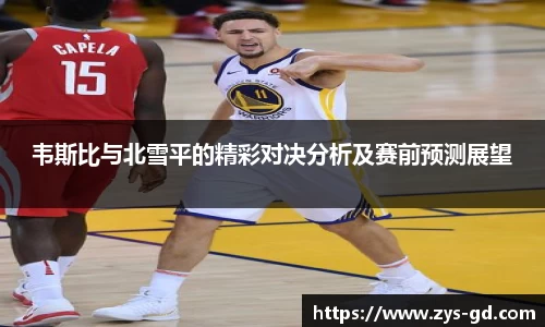 韦斯比与北雪平的精彩对决分析及赛前预测展望