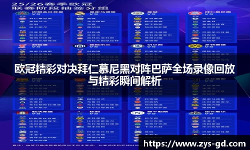 欧冠精彩对决拜仁慕尼黑对阵巴萨全场录像回放与精彩瞬间解析
