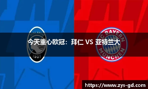 今天重心欧冠：拜仁 VS 亚特兰大