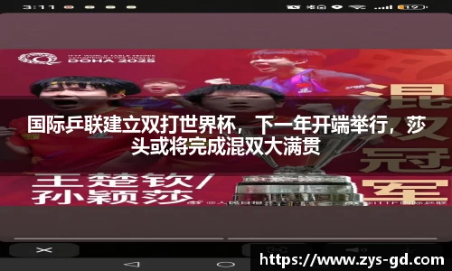 国际乒联建立双打世界杯，下一年开端举行，莎头或将完成混双大满贯