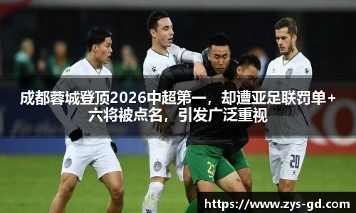 成都蓉城登顶2026中超第一，却遭亚足联罚单+六将被点名，引发广泛重视